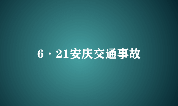 6·21安庆交通事故