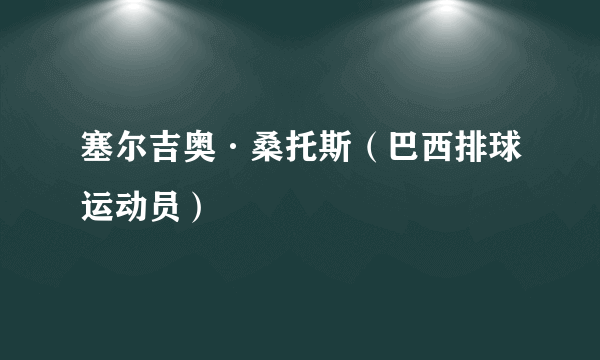 塞尔吉奥·桑托斯（巴西排球运动员）