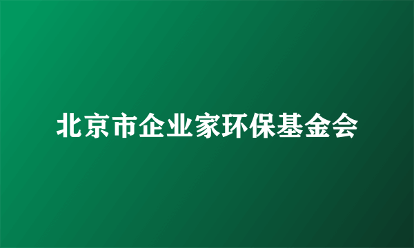 北京市企业家环保基金会