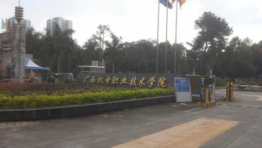 广西南宁机电技工学校