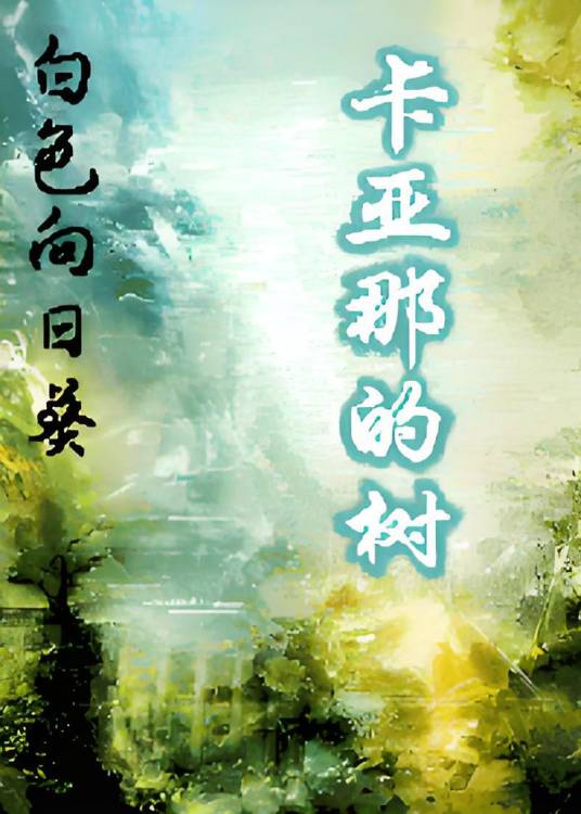 白花撞上恶魔爱：卡亚那的树