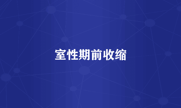室性期前收缩