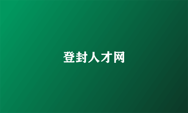 登封人才网