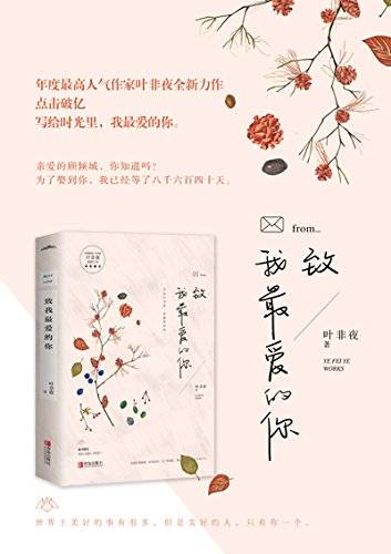 致我最爱的你（2016年青岛出版社出版的图书）