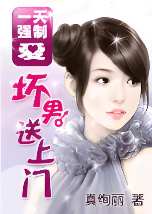 坏男送上门