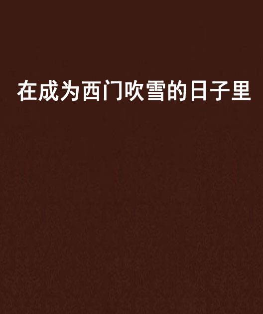 在成为西门吹雪的日子里