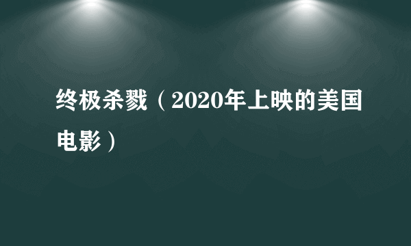 终极杀戮（2020年上映的美国电影）