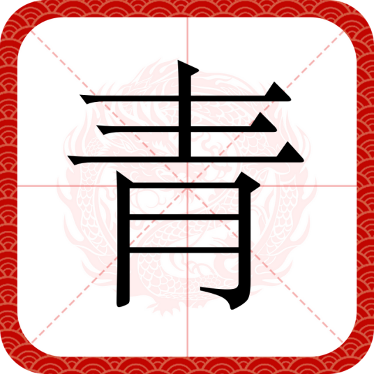 青（汉语文字）
