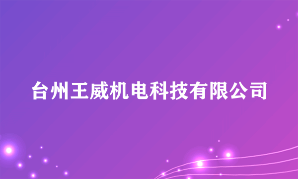 台州王威机电科技有限公司