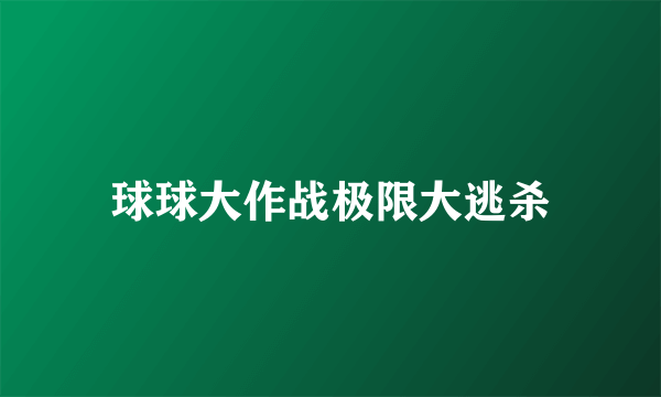 球球大作战极限大逃杀