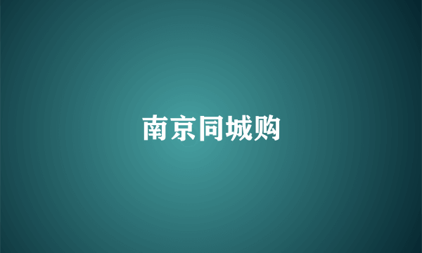 南京同城购