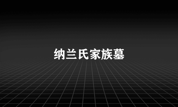 纳兰氏家族墓