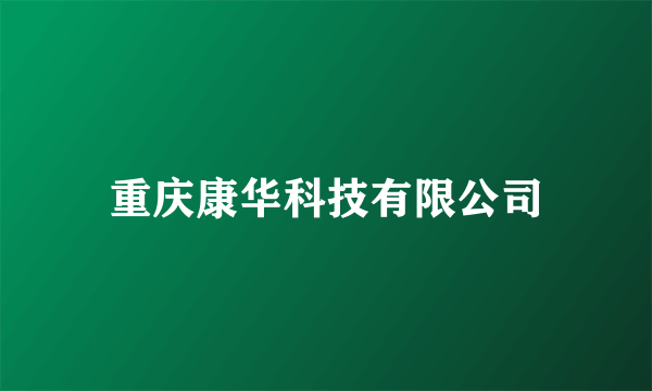 重庆康华科技有限公司