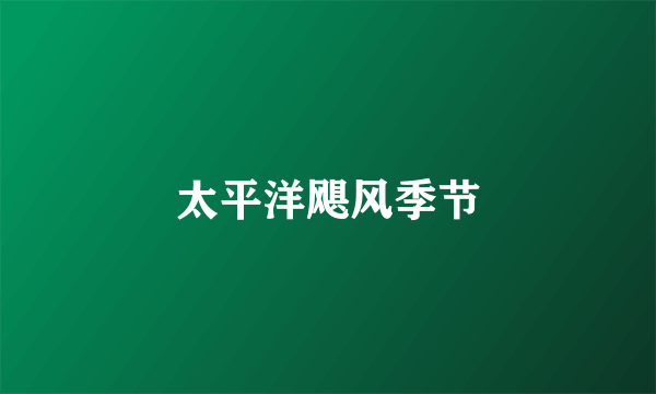太平洋飓风季节