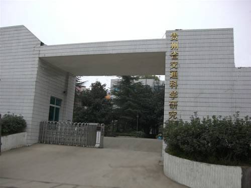 贵州省交通科学研究院