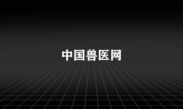 中国兽医网