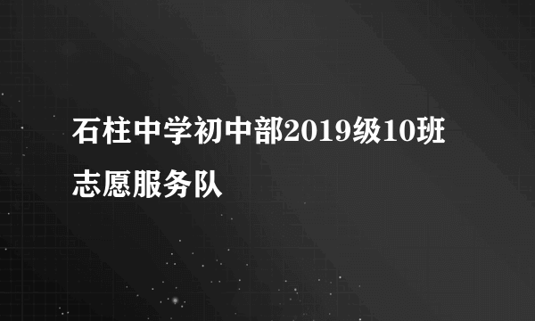 石柱中学初中部2019级10班志愿服务队