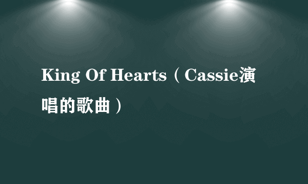 King Of Hearts（Cassie演唱的歌曲）