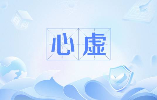 心虚（汉语词汇）