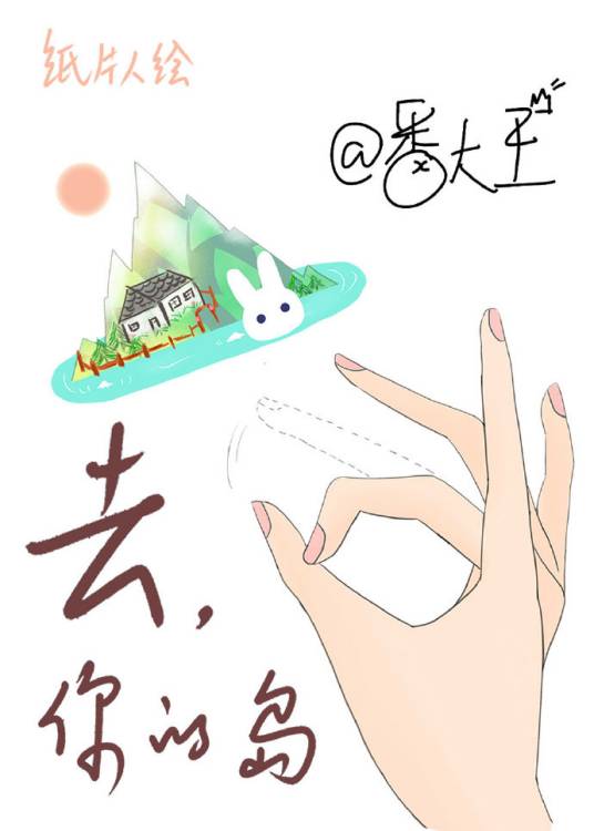 去你的岛（番大王创作的言情类网络小说）