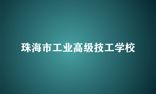 珠海市工业高级技工学校