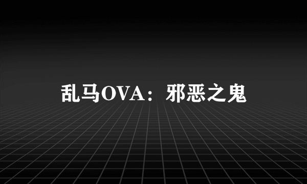 乱马OVA：邪恶之鬼