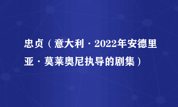 忠贞（意大利·2022年安德里亚·莫莱奥尼执导的剧集）