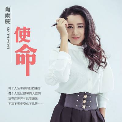 使命（肖雨蒙演唱歌曲）