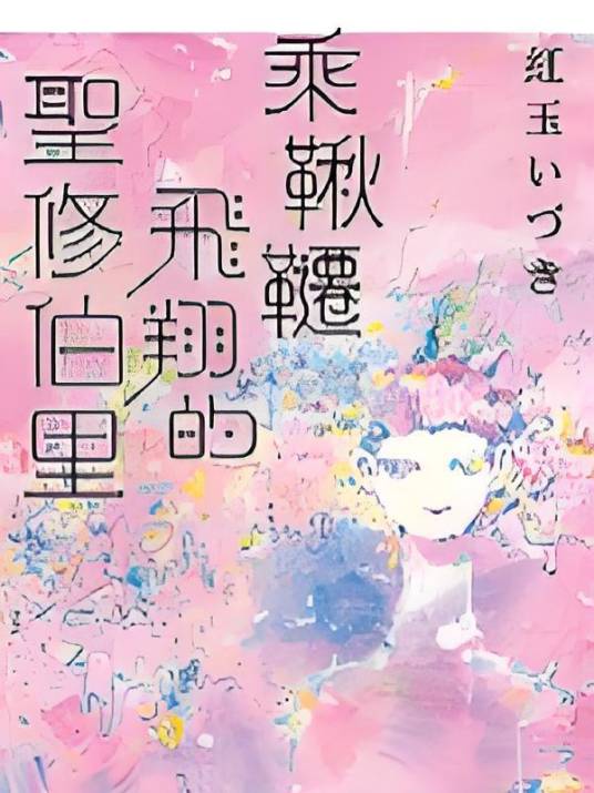 乘秋千飞翔的圣修伯里