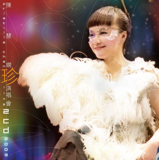 陈慧娴演唱会2003（修正）