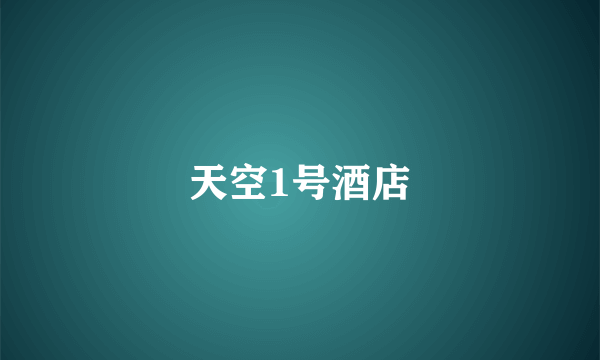 天空1号酒店