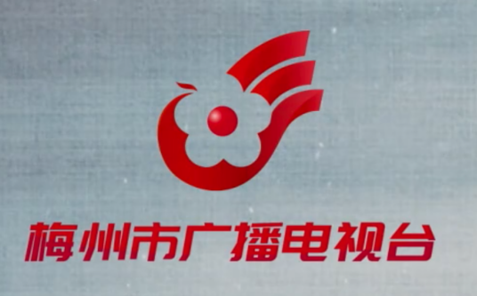 梅州市广播电视台