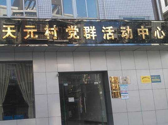 天元村（浙江省宁波市慈溪市周巷镇下辖村）