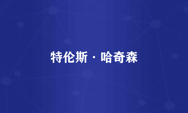特伦斯·哈奇森