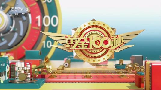黄金100秒