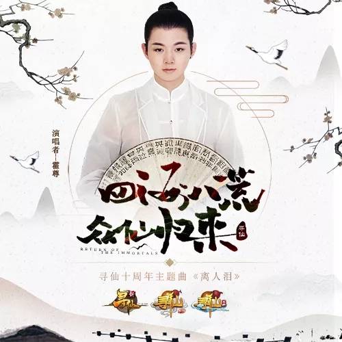 离人泪（霍尊演唱歌曲）