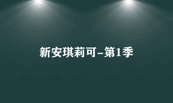 新安琪莉可-第1季