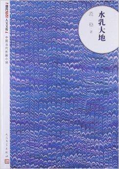 中国当代长篇小说：水乳大地