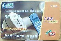 网通196卡