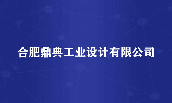 合肥鼎典工业设计有限公司