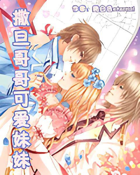 撒旦哥哥可爱妹妹