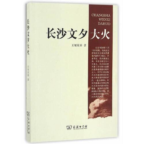 长沙文夕大火（2016年商务印书馆出版的图书）