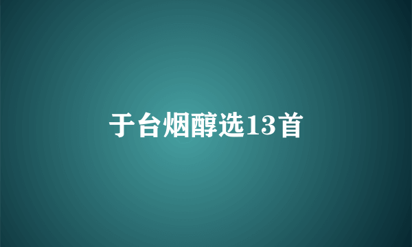 于台烟醇选13首