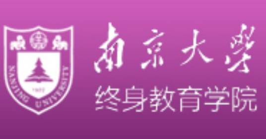 南京大学终身教育学院