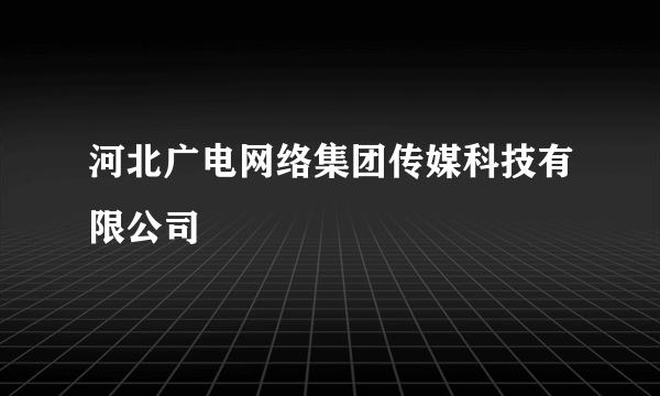 河北广电网络集团传媒科技有限公司