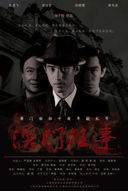 澳门往事（2010年徐子牧执导电影）