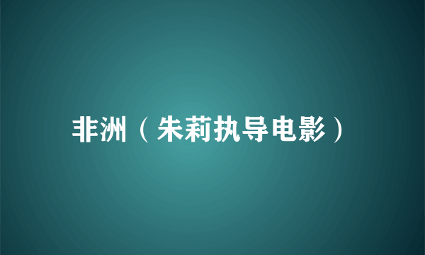 非洲（朱莉执导电影）