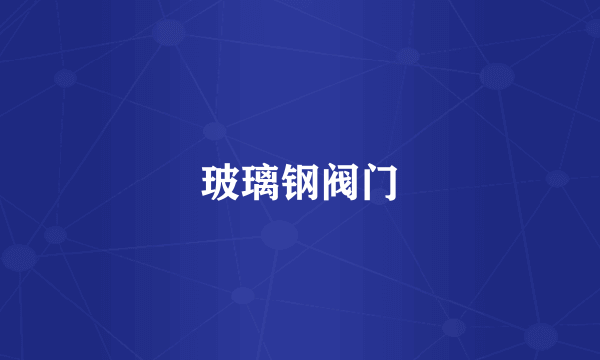 玻璃钢阀门
