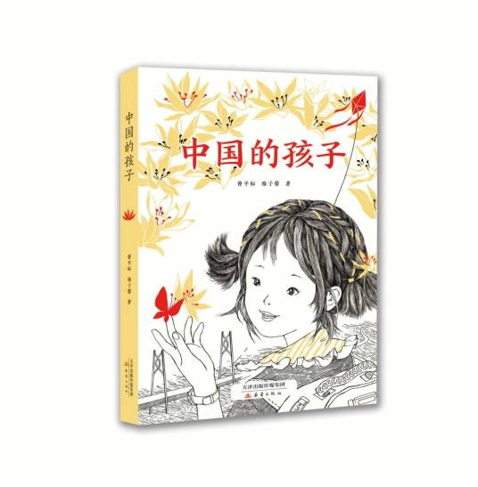 中国的孩子（曾平标、廖子馨著中篇报告文学）