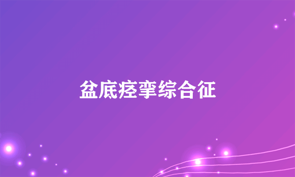 盆底痉挛综合征